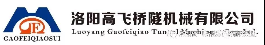 喜報(bào)！洛陽高飛橋隧機(jī)械有限公司榮獲2022年河南省“專精特新”中小企業(yè)榮譽(yù)稱號(hào)