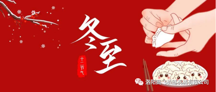 冬至|天時(shí)人事日相催，冬至陽生春又來