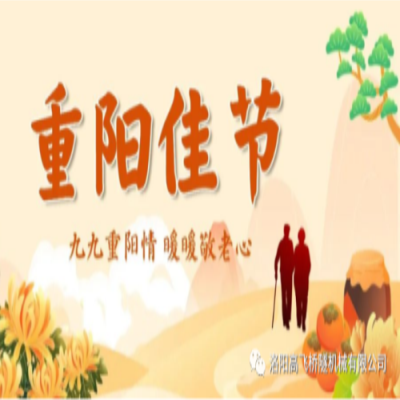 情暖重陽節(jié) 禮敬長(zhǎng)輩恩 喜迎二十大——高飛橋隧開展重陽節(jié)走訪慰問活動(dòng)