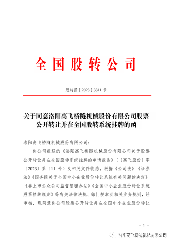 【喜訊】熱烈祝賀洛陽(yáng)高飛橋隧機(jī)械股份有限公司成功掛牌全國(guó)中小企業(yè)股份轉(zhuǎn)讓系統(tǒng)