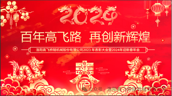 洛陽高飛橋隧機(jī)械股份有限公司2023年表彰大會暨2024年迎新春年會圓滿舉行