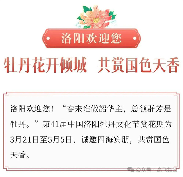 芳華再現(xiàn)，牡丹花城——一封來自洛陽高飛橋隧機(jī)械股份有限公司的“邀請函”！